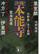 決戦！本能寺(講談社文庫)