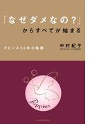 「なぜダメなの?」からすべてが始まる ポピンズ30年の軌跡
