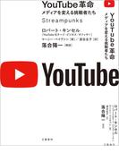 YouTube革命　メディアを変える挑戦者たち(文春e-book)