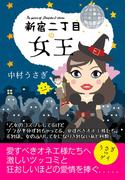 新宿二丁目の女王―――買い物依存症、ホスト狂い、美容整形・・・