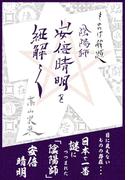 もののけ解題　陰陽師 安倍晴明を紐解く