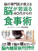 脳の専門医が教える 脳が若返る40代からの食事術