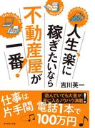 人生、楽に稼ぎたいなら不動産屋が一番！