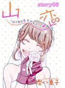 AneLaLa　山恋～山で恋は生まれるか～　story06(AneLaLa)