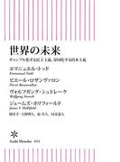 世界の未来　ギャンブル化する民主主義、帝国化する資本主義(朝日新書)