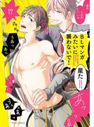 BLマンガみたいに襲わないで！【電子特典付き】(フルールコミックス)