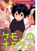 ケモノのオモチャ(シャルルコミックス)