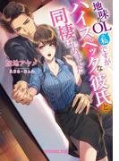 地味なＯＬの私ですがハイスペックな彼氏と同棲はじめました(ガブリエラ文庫プラス)
