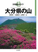 分県登山ガイド 43 大分県の山(分県登山ガイド)