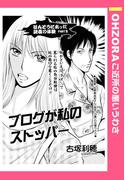 ブログが私のストッパー 【単話売】(OHZORA ご近所の悪いうわさ)