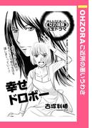 幸せドロボー 【単話売】(OHZORA ご近所の悪いうわさ)