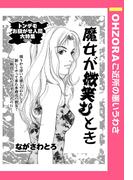 魔女が微笑むとき 【単話売】(OHZORA ご近所の悪いうわさ)