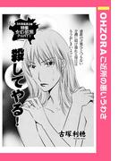 殺してやる！ 【単話売】(OHZORA ご近所の悪いうわさ)