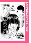不倫のとき 【単話売】(OHZORA ご近所の悪いうわさ)