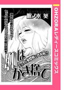 恥はかき捨て 【単話売】(OHZORA レディースコミックス)