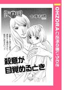 殺意が目覚めるとき 【単話売】(OHZORA ご近所の悪いうわさ)