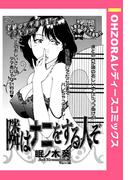 隣はナニをする人ぞ 【単話売】(OHZORA レディースコミックス)