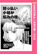 酔っ払い小姑が悩みの種 【単話売】(OHZORA ご近所の悪いうわさ)