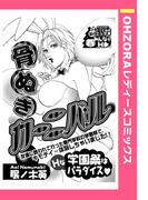 骨ぬきカーニバル 【単話売】(OHZORA レディースコミックス)