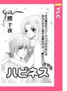 ハピネス 【単話売】(YLC)