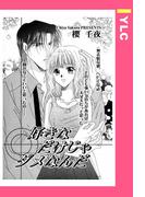 好きなだけじゃダメなんだ 【単話売】(YLC)