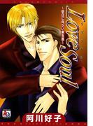 LOVE SOUL～明日に向かい来る風～(アクアコミックス)