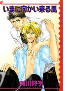 いまに向かい来る風(アクアコミックス)