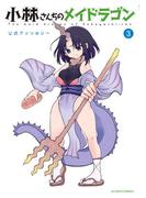小林さんちのメイドラゴン 公式アンソロジー ： 3(アクションコミックス)