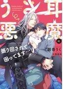 うさ耳悪魔に振り回されて困ってます…！(Splush文庫)