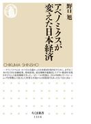 アベノミクスが変えた日本経済(ちくま新書)