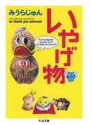 いやげ物(ちくま文庫)