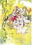 聖モエスの方舟　5(サンデーGXコミックス)