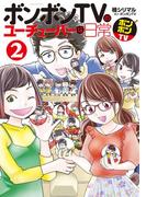 ボンボンＴＶのユーチューバーな日常（２）