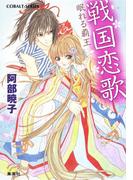 戦国恋歌　眠れる覇王(コバルト文庫)