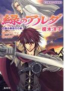 緑のアルダ　第二部　～守龍編～　緋のウルファ白のラダ(コバルト文庫)