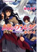 緑のアルダ　第二部　～守龍編～　導きの泉(コバルト文庫)