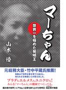 マーちゃん　世界一を極めた発明王―――プラダもエルメスもユニクロも！