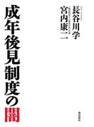 成年後見制度の闇