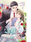 主様と私2(NETCOMICS)
