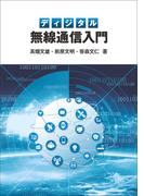 ディジタル無線通信入門
