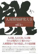 人材開発研究大全
