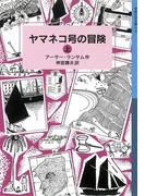【全1-2セット】ヤマネコ号の冒険(岩波少年文庫ランサム・サーガ)