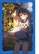 悪ノ物語　紙の悪魔と秘密の書庫(PHPジュニアノベル)