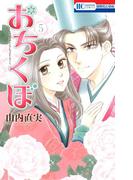 おちくぼ（５）(花とゆめコミックス)