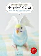 セキセイインコ(小動物★飼い方上手になれる！)