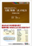 粉飾決算企業で学ぶ 実践「財務三表」の見方【増補改訂版】(KINZAIバリュー叢書)