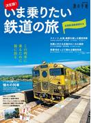 決定版！いま乗りたい鉄道の旅(旅の手帖MOOK)