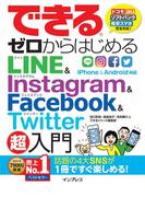 できるゼロからはじめるLINE&Instagram&Facebook&Twitter超入門(できるシリーズ)