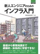 新人エンジニアのためのインフラ入門(Think IT Books)