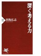 深く考える力(PHP新書)